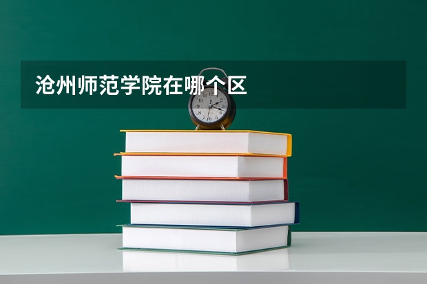 沧州师范学院在哪个区
