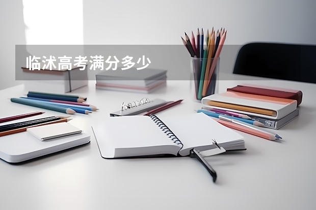 临沭高考满分多少