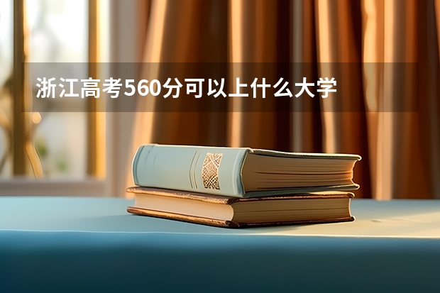 浙江高考560分可以上什么大学