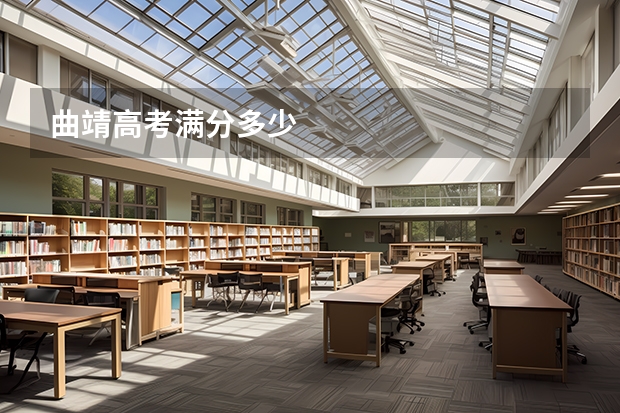 曲靖高考满分多少