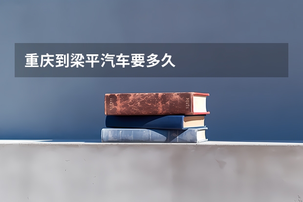 重庆到梁平汽车要多久