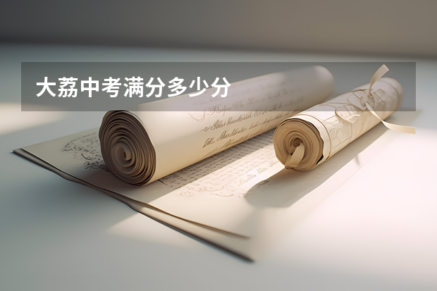 大荔中考满分多少分