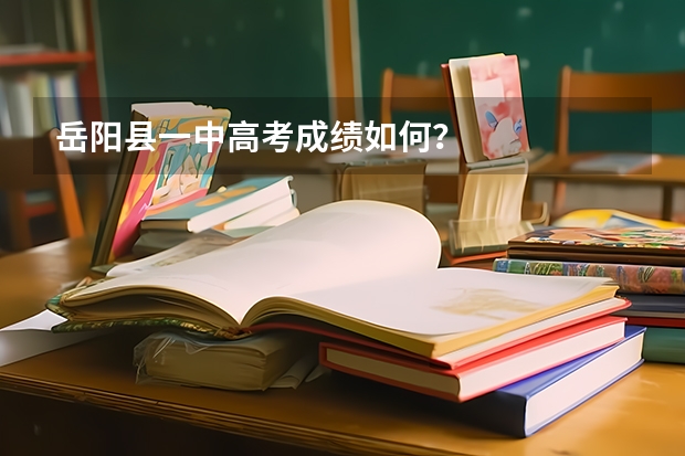 岳阳县一中高考成绩如何？