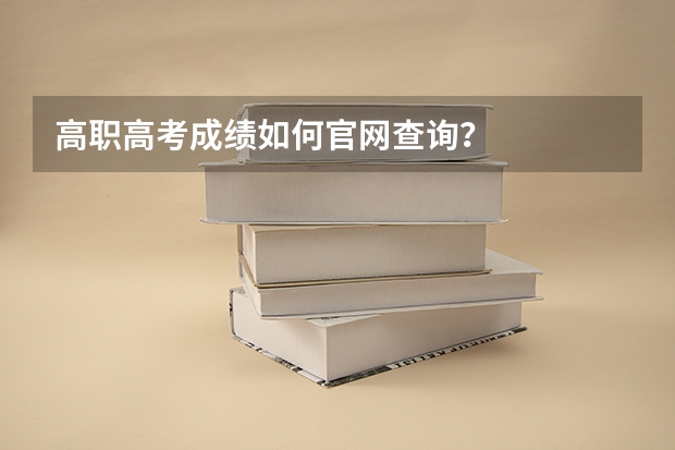 高职高考成绩如何官网查询？