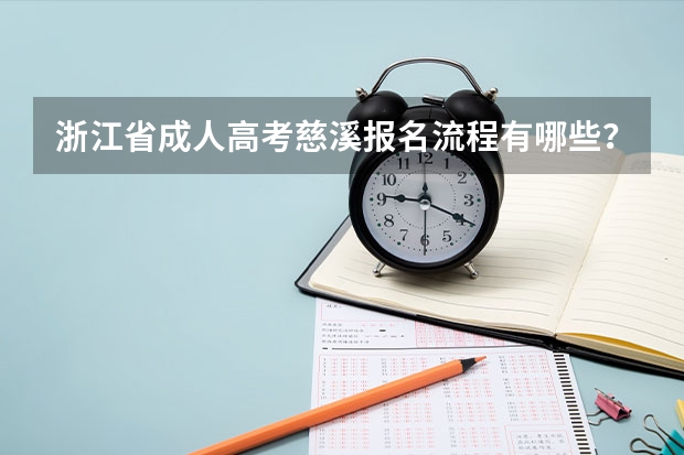 浙江省成人高考慈溪报名流程有哪些？