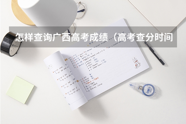 怎样查询广西高考成绩（高考查分时间广西）