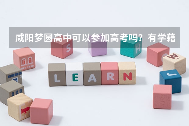 咸阳梦圆高中可以参加高考吗？有学藉吗：