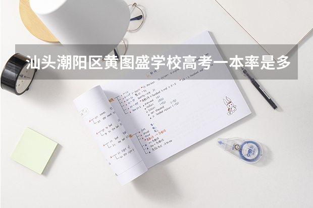 汕头潮阳区黄图盛学校高考一本率是多少