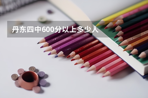丹东四中600分以上多少人