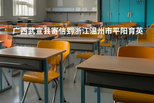 广西武宣县寄信到浙江温州市平阳育英体校要多少邮票