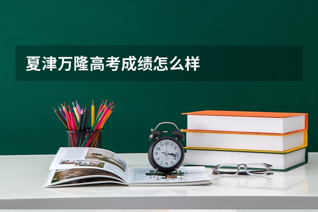 夏津万隆高考成绩怎么样