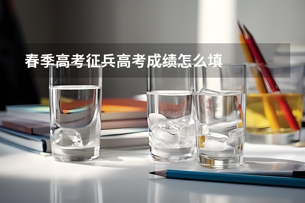 春季高考征兵高考成绩怎么填