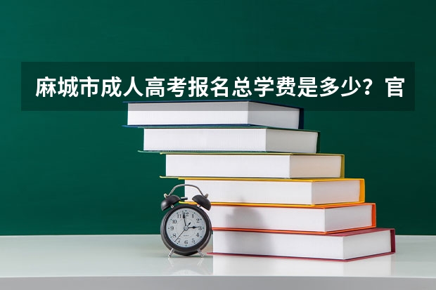 麻城市成人高考报名总学费是多少？官方收费标准