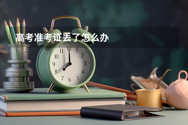 高考准考证丢了怎么办