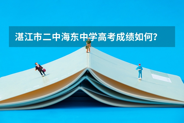 湛江市二中海东中学高考成绩如何？
