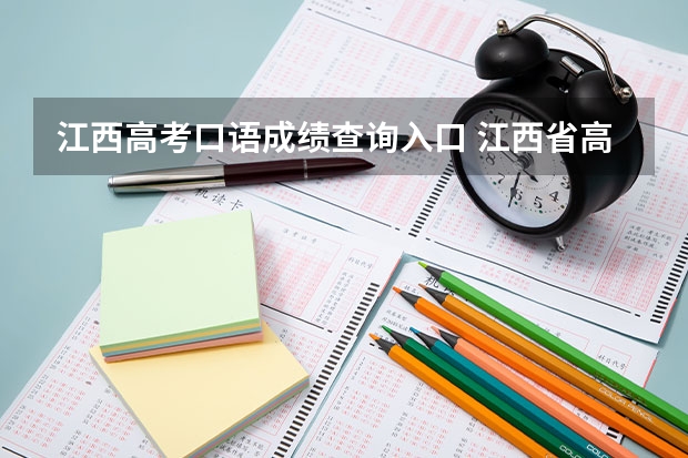 江西高考口语成绩查询入口 江西省高考英语口语考试