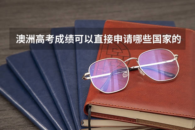 澳洲高考成绩可以直接申请哪些国家的大学?