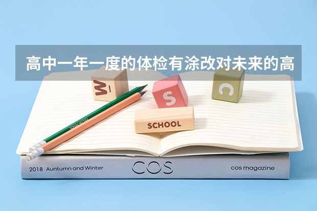 高中一年一度的体检有涂改对未来的高考和大学录取有影响吗？不是高考体检。