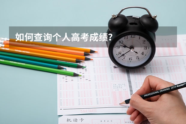 如何查询个人高考成绩？