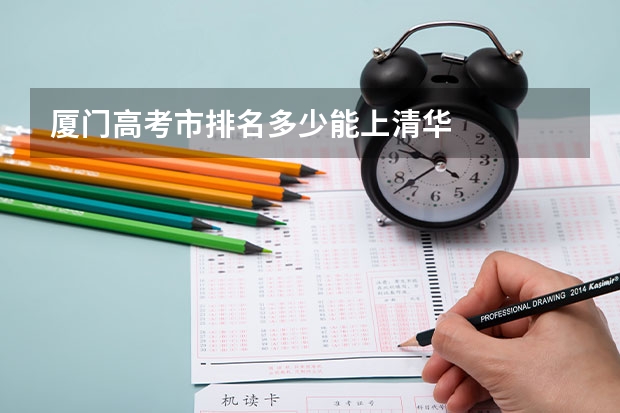 厦门高考市排名多少能上清华
