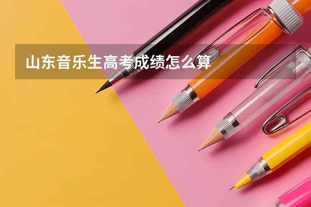 山东音乐生高考成绩怎么算