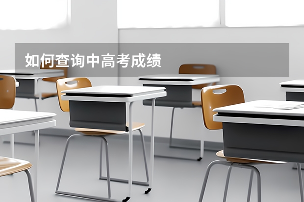 如何查询中高考成绩