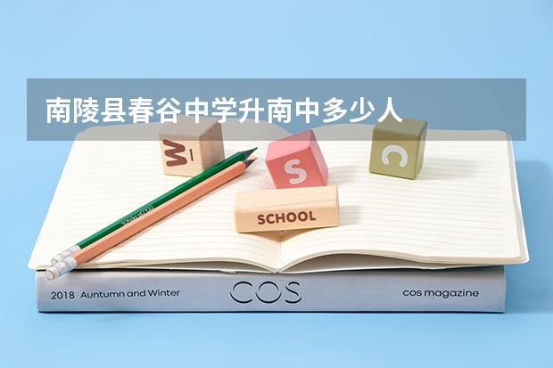 南陵县春谷中学升南中多少人