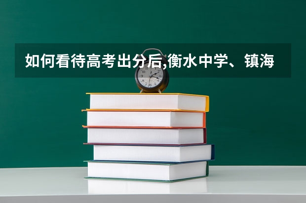 如何看待高考出分后,衡水中学、镇海中学等超级中学的学霸笔记成二手平台抢手货？