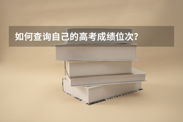 如何查询自己的高考成绩位次？