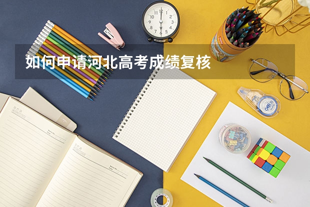 如何申请河北高考成绩复核