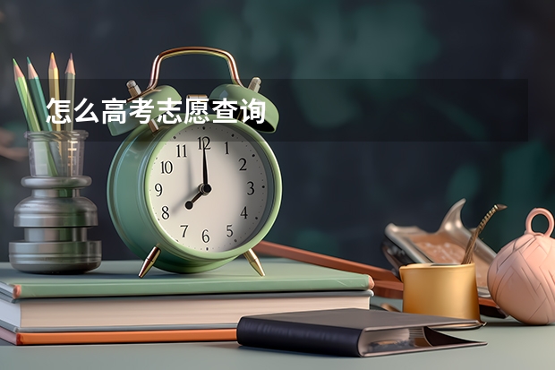 怎么高考志愿查询