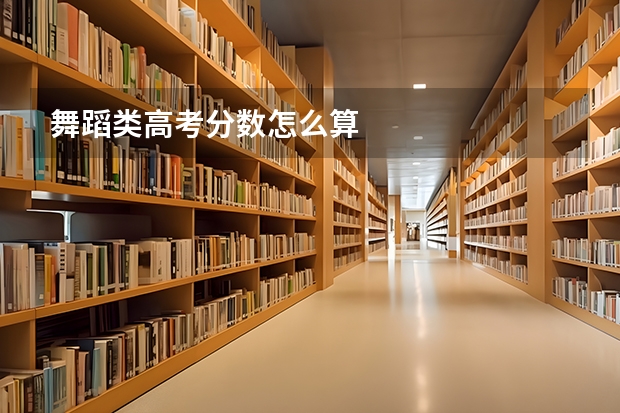 舞蹈类高考分数怎么算