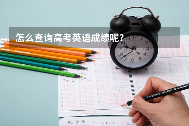 怎么查询高考英语成绩呢？