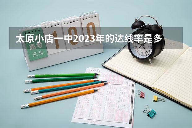 太原小店一中2023年的达线率是多少