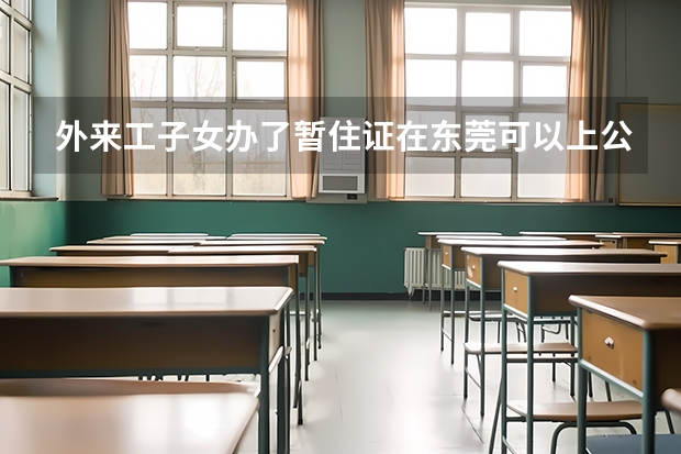 外来工子女办了暂住证在东莞可以上公立学校吗？可以参加中考或是高考吗？
