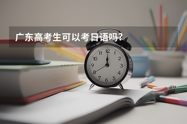 广东高考生可以考日语吗?
