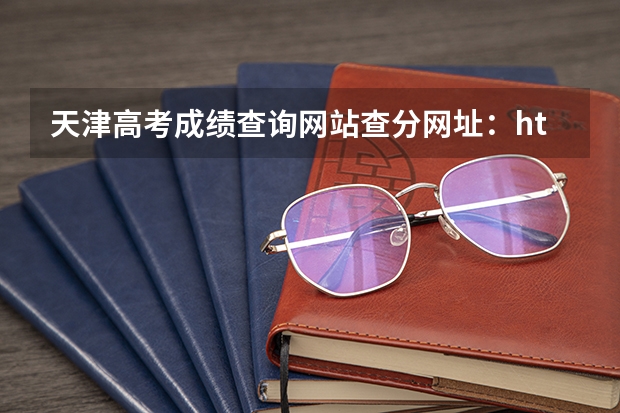 天津高考成绩查询网站查分网址：http://www.zhaokao.net/ 四川高考成绩查询系统入口