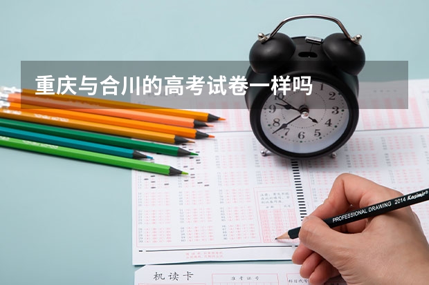 重庆与合川的高考试卷一样吗