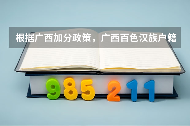 根据广西加分政策，广西百色汉族户籍是隆林，但是就读于百色高考可以加多少分？