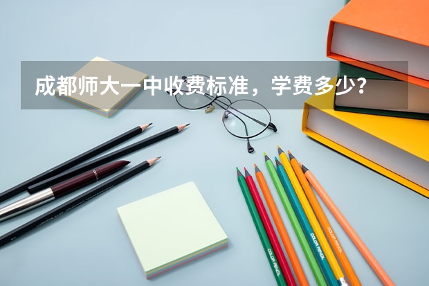 成都师大一中收费标准，学费多少？