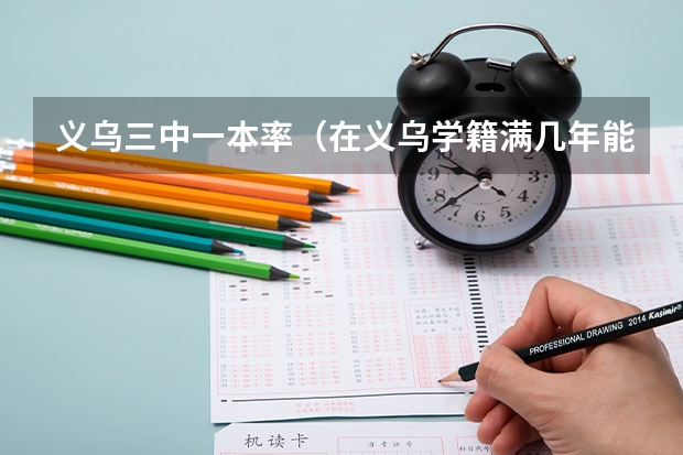 义乌三中一本率（在义乌学籍满几年能参加高考？）