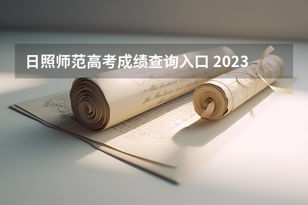 日照师范高考成绩查询入口 2023日照师范分数线？