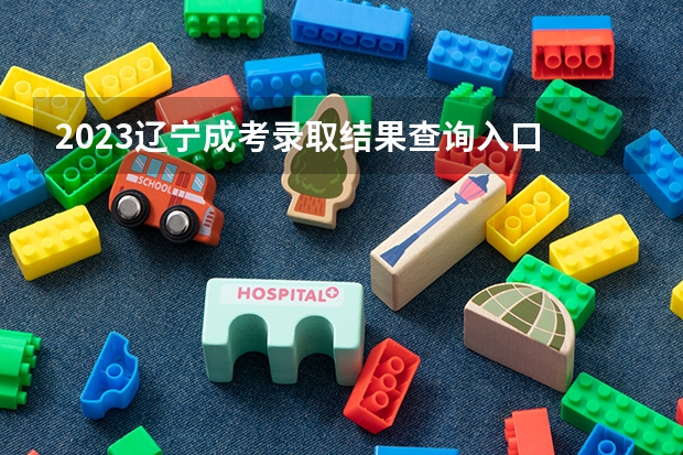 2023辽宁成考录取结果查询入口 怎么查看？