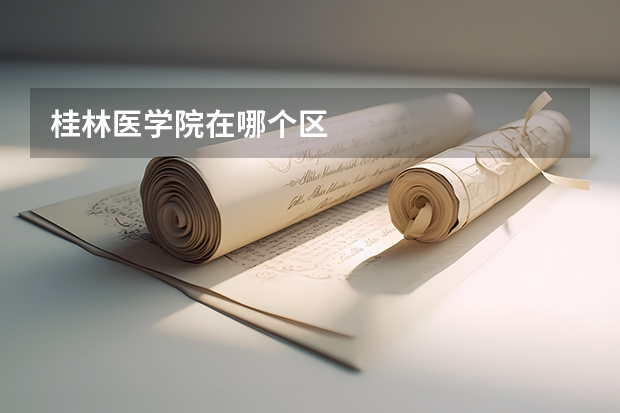 桂林医学院在哪个区