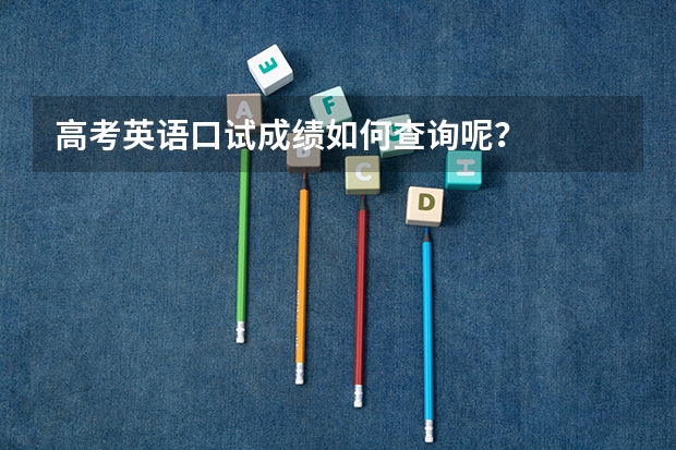 高考英语口试成绩如何查询呢？