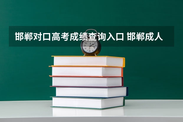 邯郸对口高考成绩查询入口 邯郸成人高考成绩在哪儿查询？