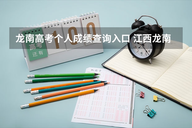 龙南高考个人成绩查询入口 江西龙南高考成绩