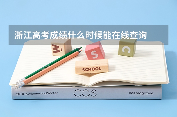浙江高考成绩什么时候能在线查询