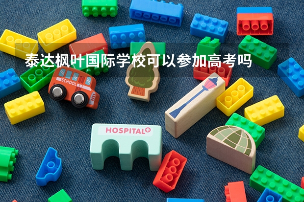 泰达枫叶国际学校可以参加高考吗