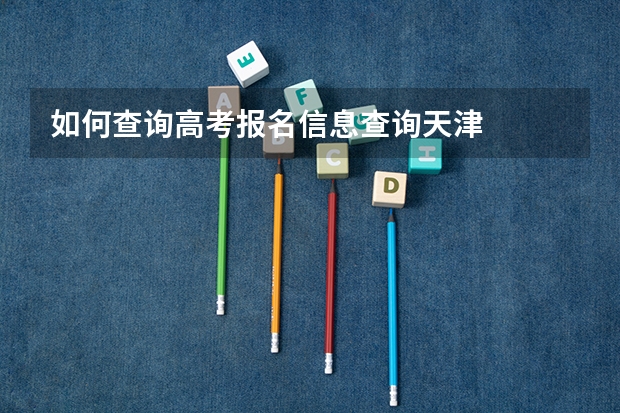 如何查询高考报名信息查询天津